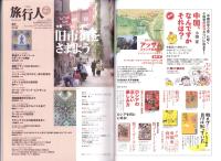 季刊　旅行人　149号　-平成17年秋号-