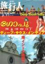 季刊　旅行人　150号　-平成18年冬号-