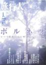 季刊　旅行人　151号　-平成18年春号-