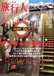 季刊　旅行人　153号　-平成18年秋号-