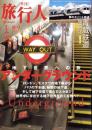 季刊　旅行人　153号　-平成18年秋号-