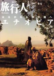 季刊　旅行人　154号　-平成19年冬号-