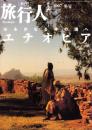 季刊　旅行人　154号　-平成19年冬号-