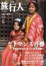 季刊　旅行人　155号　-平成19年春号-