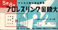 （半券）プロレスリング国際大試合　-昭和31年5月8日-（名古屋市金山体育館）