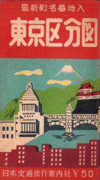 （地図）東京区分図　‐最新町名番地入-