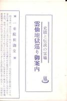 （旅行案内）雲仙地獄巡り御案内　-史蹟と伝説の霊場-（長崎県）