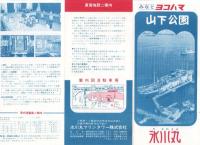 （旅行案内）みなとヨコハマ山下公園　氷川丸（神奈川県）