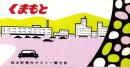（旅行案内）くまもと（熊本駅構内タクシー観光部・熊本県）