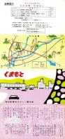 （旅行案内）くまもと（熊本駅構内タクシー観光部・熊本県）