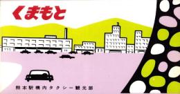 （旅行案内）くまもと（熊本駅構内タクシー観光部・熊本県）
