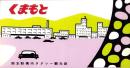 （旅行案内）くまもと（熊本駅構内タクシー観光部・熊本県）