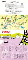 （旅行案内）くまもと（熊本駅構内タクシー観光部・熊本県）
