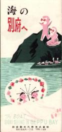 （旅行案内）海の別府へ（大分県）