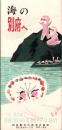 （旅行案内）海の別府へ（大分県）