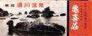 （旅行案内）南紀湯川温泉　亀喜荘（和歌山県）