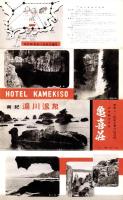 （旅行案内）南紀湯川温泉　亀喜荘（和歌山県）