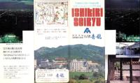 （旅行案内）石切 青龍（大阪府）