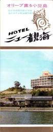 （旅行案内）ホテル ニュー観海（香川県）