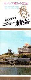 （旅行案内）ホテル ニュー観海（香川県）