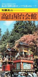 （旅行案内）飛騨高山 高山屋台会館（岐阜県）