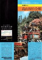 （旅行案内）飛騨高山 高山屋台会館（岐阜県）