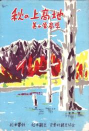 （旅行案内）秋の上高地 美ヶ原高原（長野県）