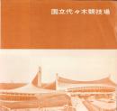 （旅行案内）国立代々木競技場（東京）