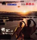 （旅行案内）松島 ホテル大観荘　-東北は日本のふるさと-（宮城県）