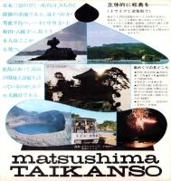 （旅行案内）松島 ホテル大観荘　-東北は日本のふるさと-（宮城県）