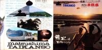 （旅行案内）松島 ホテル大観荘　-東北は日本のふるさと-（宮城県）