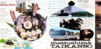 （旅行案内）松島 ホテル大観荘　-東北は日本のふるさと-（宮城県）