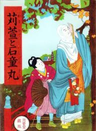 苅萱と石童丸（和歌山県）