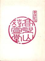 苅萱と石童丸（和歌山県）