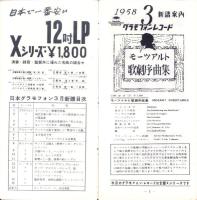 （レコード月報）日本グラモフォン　昭和33年3月
