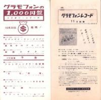 （レコード月報）日本グラモフォン　昭和33年11月