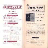 （レコード月報）日本グラモフォン　昭和33年12月