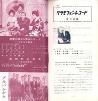 （レコード月報）日本グラモフォン　昭和34年2月