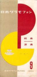 （レコード月報）日本グラモフォン　-邦楽・洋楽-　昭和34年9月