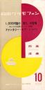 （レコード月報）日本グラモフォン　-邦楽・洋楽-　昭和34年10月