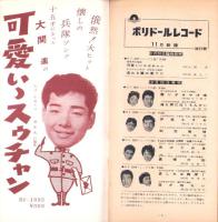 （レコード月報）日本グラモフォン　-邦楽・洋楽-　昭和34年11月