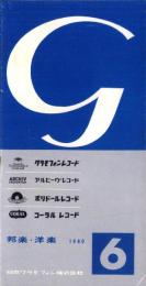 （レコード月報）グラモフォンレコード　-邦楽・洋楽-　昭和35年6月
