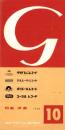 （レコード月報）グラモフォンレコード　-邦楽・洋楽-　昭和35年10月