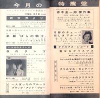 （レコード月報）グラモフォンレコード　-邦楽・洋楽-　昭和35年12月