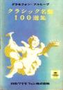 （レコード目録）グラモフォン・アルヒーヴ　クラシック名盤100選集