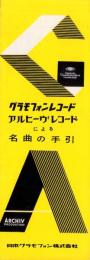 （レコード月報）グラモフォンレコード・アルヒーヴレコードによる名曲の手引　-昭和33年12月-