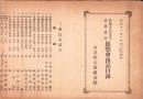 伊藤圭介先生遺墨遺品展覧会出品目録　-昭和12年3月開催-（名古屋市）