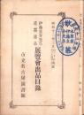 伊藤圭介先生遺墨遺品展覧会出品目録　-昭和12年3月開催-（名古屋市）