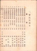 伊藤圭介先生遺墨遺品展覧会出品目録　-昭和12年3月開催-（名古屋市）