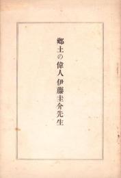 郷土の偉人伊藤圭介先生　-伊藤圭介先生遺墨遺品展覧会記念-（名古屋市）
